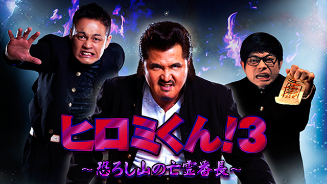 ヒロミくん！３～恐ろし山の亡霊番長～ - サムネイル