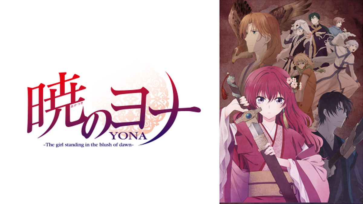 暁のヨナ(アニメ / 2014) - 動画配信 | U-NEXT 31日間無料トライアル