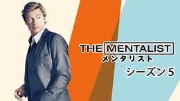 THE MENTALIST メンタリスト シーズン1 第23話 レッド・ジョンの足跡