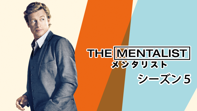 THE MENTALIST メンタリスト シーズン５(海外ドラマ / 2012) - 動画