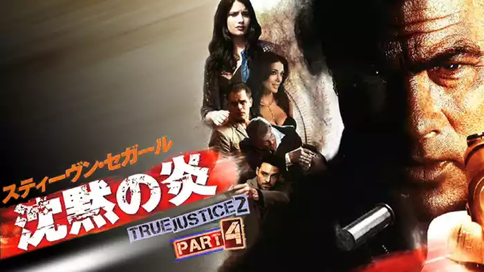 沈黙の炎　TRUE JUSTICE2 PART4