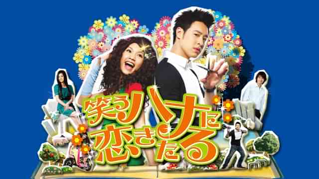 笑うハナに恋きたる