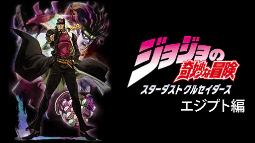 全話配信 アニメ ジョジョの奇妙な冒険 スターダストクルセイダース エジプト編 第3部後半 を無料視聴できる動画サイト調査結果 Vodチャンネル 全話配信 アニメ ジョジョの奇妙な冒険 スターダストクルセイダース エジプト編 第3部後半 を無料視聴できる動画サイト調査結果 Vodチャンネル