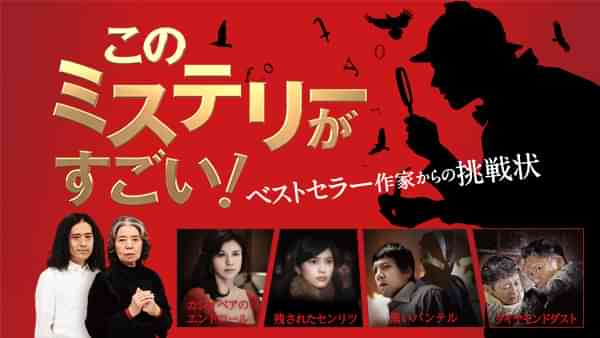 このミステリーがすごい!～ベストセラー作家からの挑戦状～