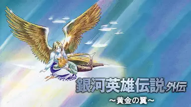 OVA 銀河英雄伝説外伝 黄金の翼のアニメ無料動画をフル視聴する方法と配信サービス一覧まとめ