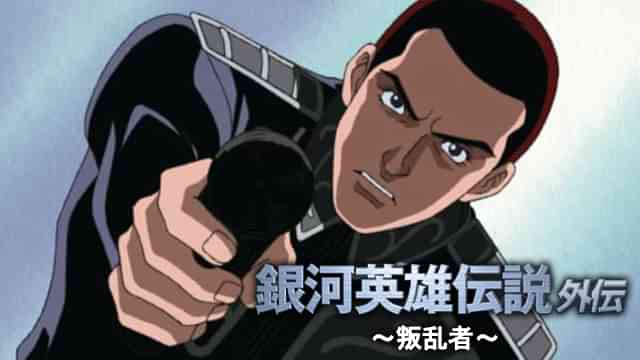 銀河英雄伝説 外伝 叛乱者