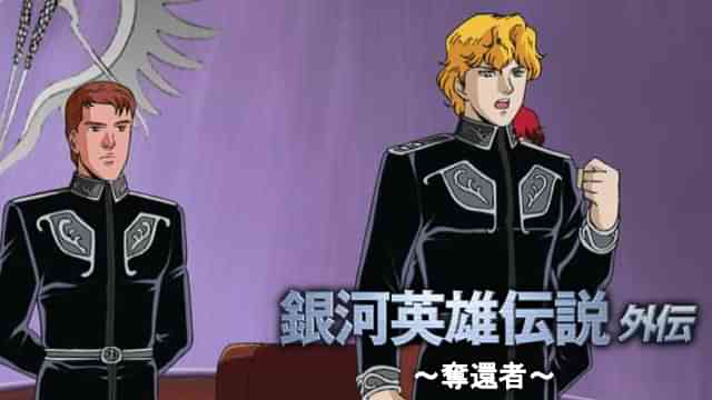 銀河英雄伝説 外伝 奪還者