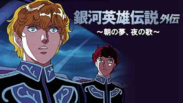 銀河英雄伝説 外伝 朝の夢、夜の歌