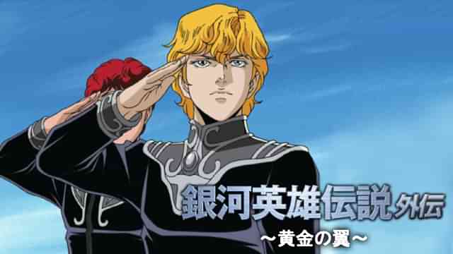 銀河英雄伝説 外伝 第三次ティアマト会戦