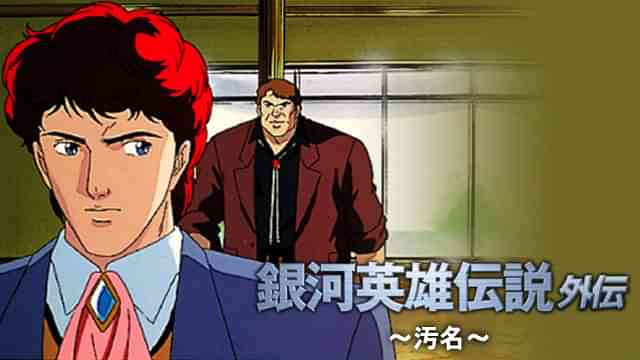 銀河英雄伝説 外伝 汚名