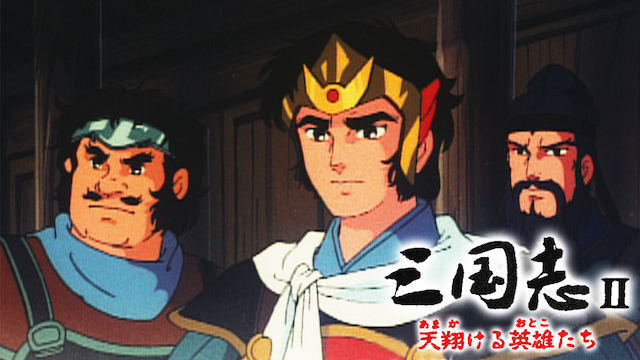 三国志ii 天翔ける英雄たち アニメ 1986 の動画視聴 U Next 31日間無料トライアル