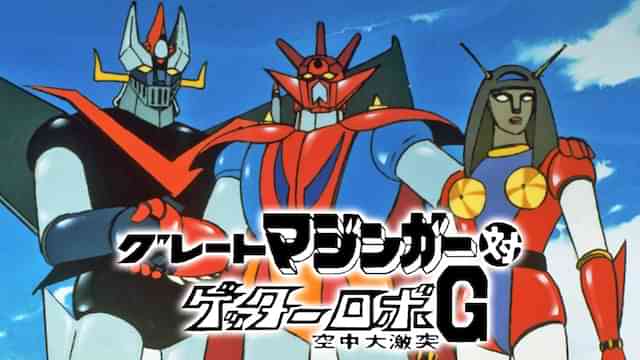 グレートマジンガー対ゲッターロボＧ 空中大激突