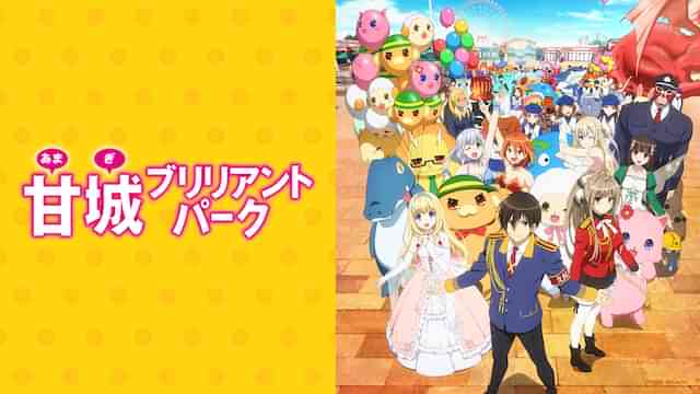 甘城ブリリアントパーク