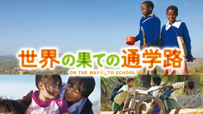 世界の果ての通学路