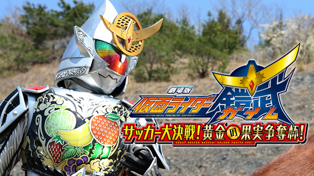 劇場版　仮面ライダー鎧武　サッカー大決戦！黄金の果実争奪杯！ - サムネイル