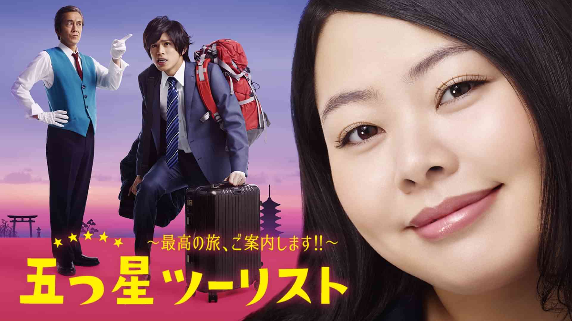 五つ星ツーリスト〜最高の旅、ご案内します!!〜