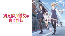 冴えない彼女の育てかた♭(アニメ / 2017) - 動画配信 | U-NEXT 31日間