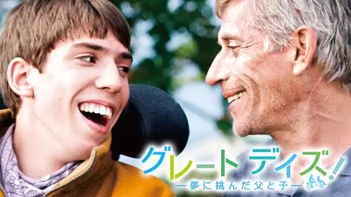 グレート デイズ！－夢に挑んだ父と子－