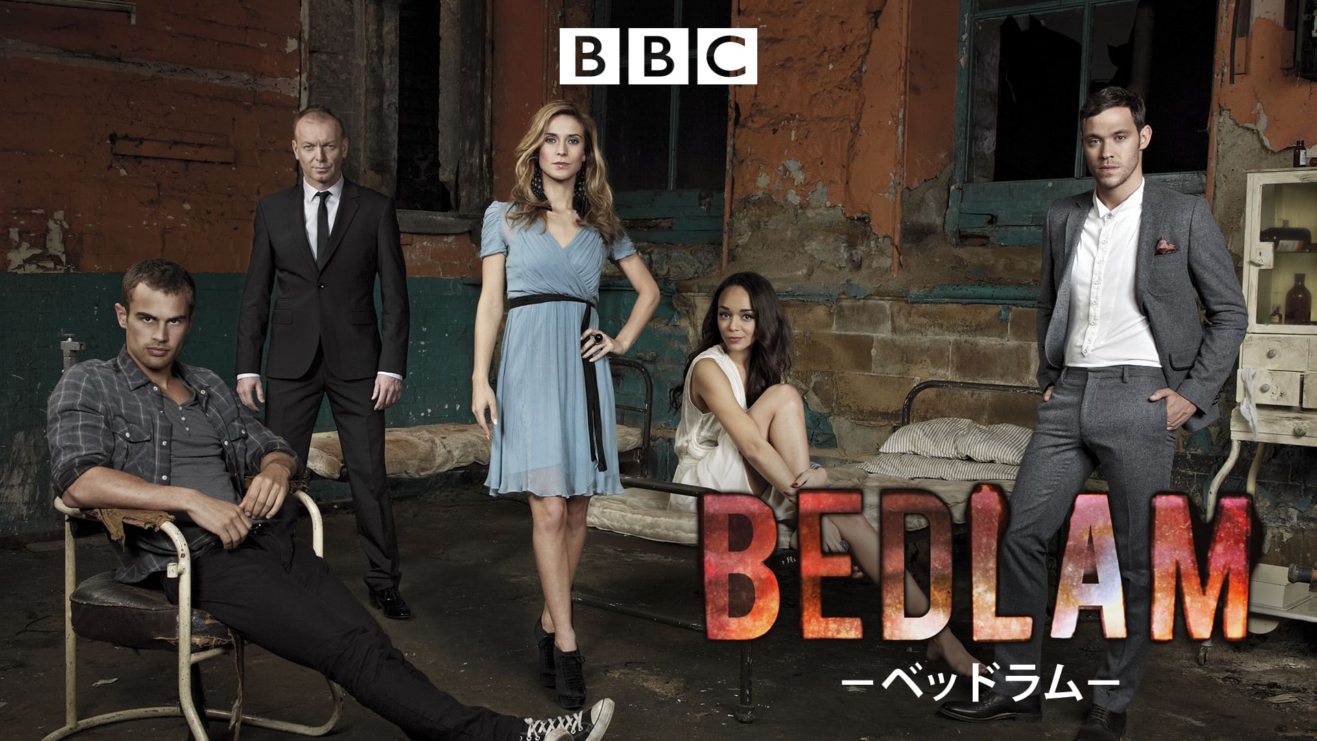 Bedlam ベッドラム シリーズの動画を配信しているサービス Aukana アウカナ 動画配信サービス比較