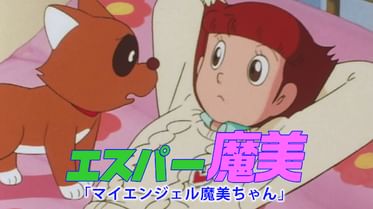 エスパー魔美の動画視聴 あらすじ U Next