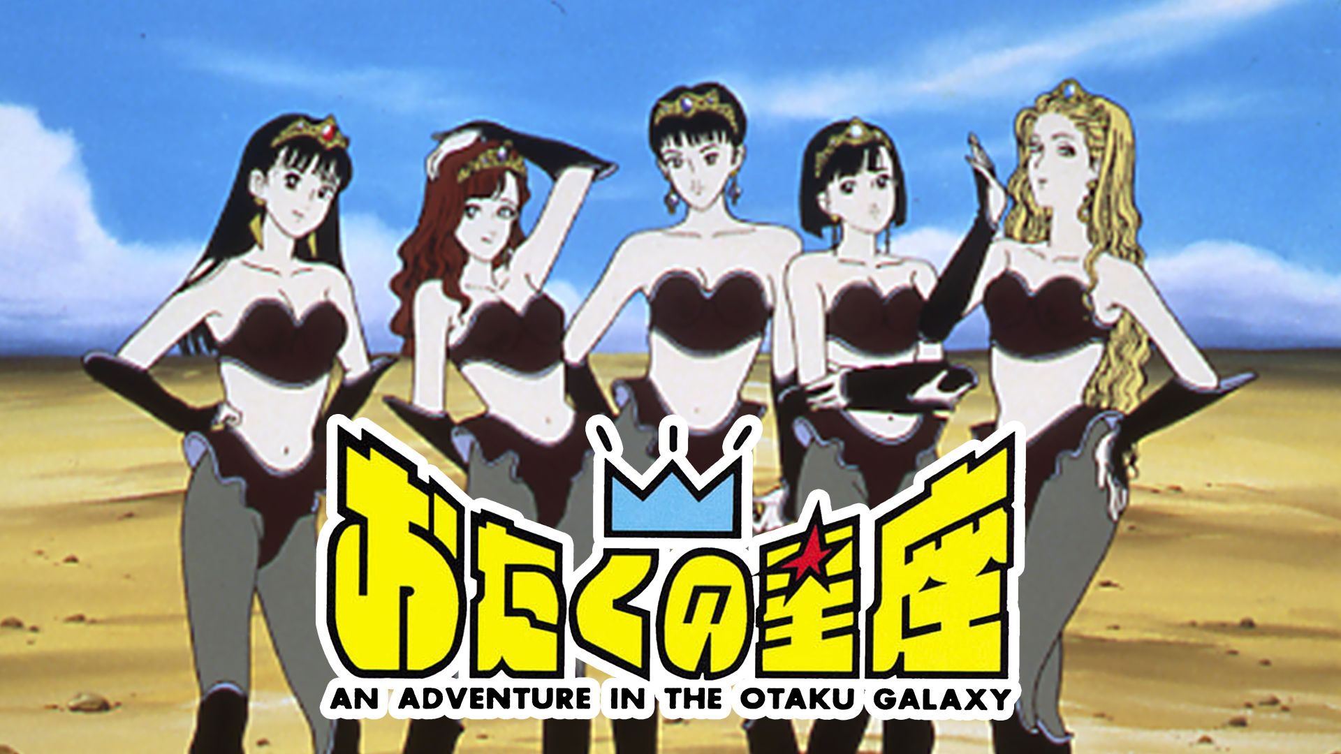 おたくの星座 I・II AN ADVENTURE IN THE OTAKU GALAXY