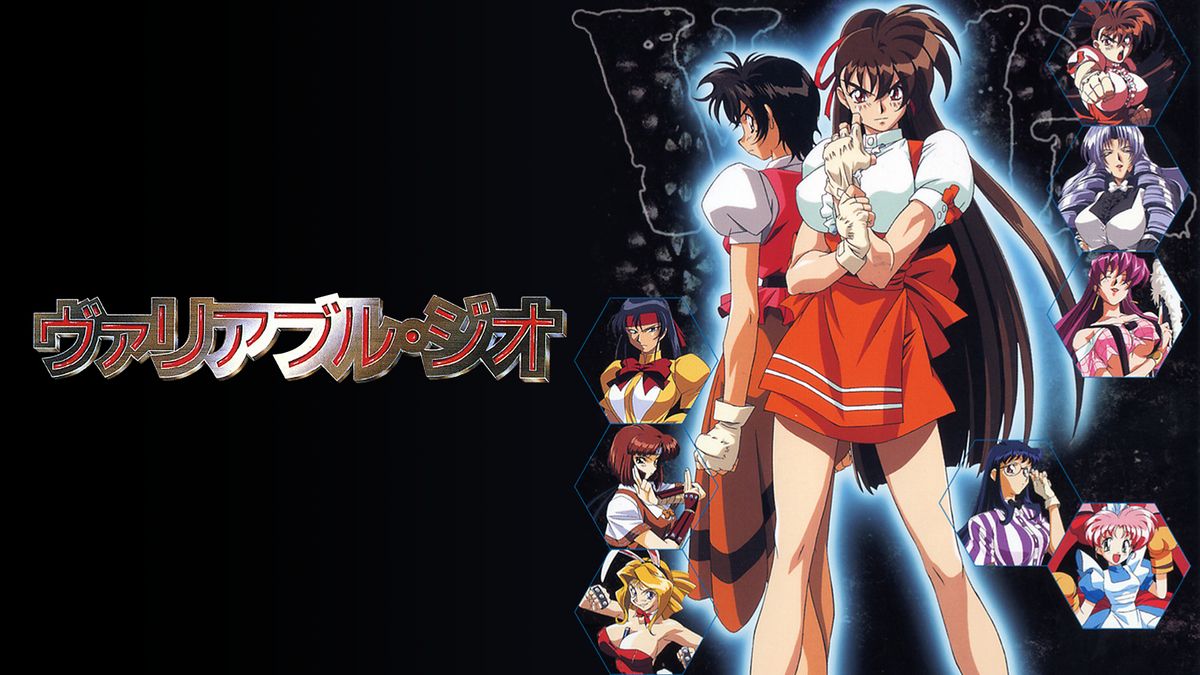 ヴァリアブル・ジオ(アニメ / 1996) - 動画配信 | U-NEXT 31日間