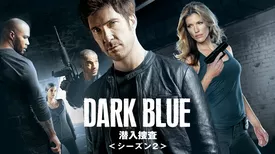 DARK BLUE／潜入捜査 シーズン２