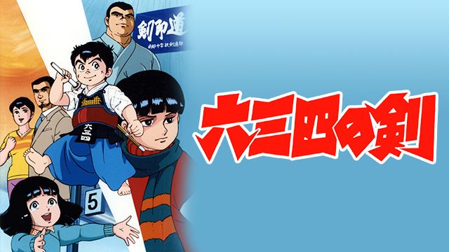 六三四の剣