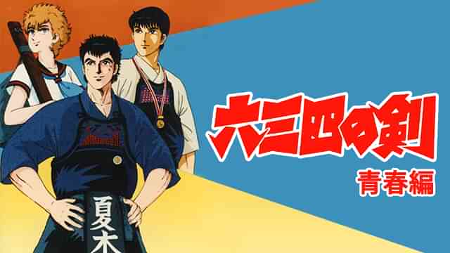 六三四の剣 青春編
