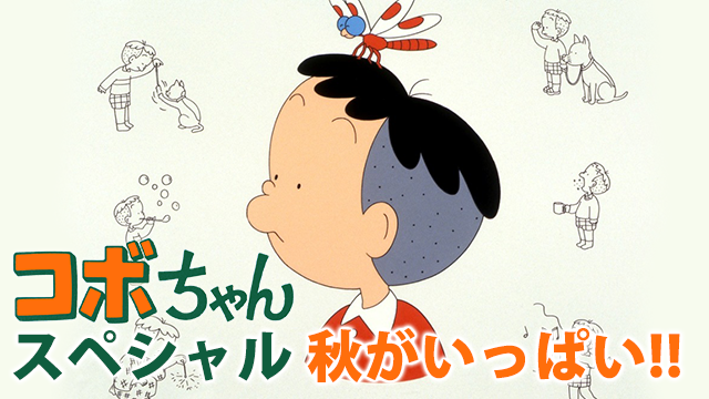 コボちゃんスペシャル 秋がいっぱい!! - サムネイル