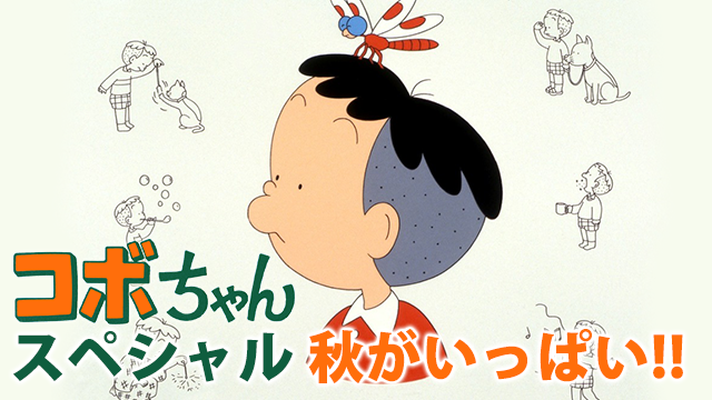 コボちゃんスペシャル 秋がいっぱい アニメ 1992 の動画視聴 U Next 31日間無料トライアル