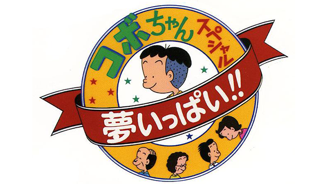 コボちゃんスペシャル 夢いっぱい!! - サムネイル