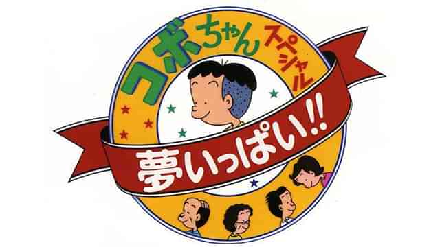 コボちゃんスペシャル 夢いっぱい!!