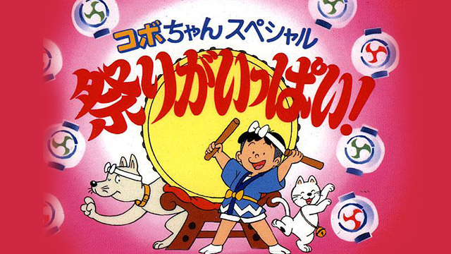コボちゃんスペシャル 祭りがいっぱい！ - サムネイル