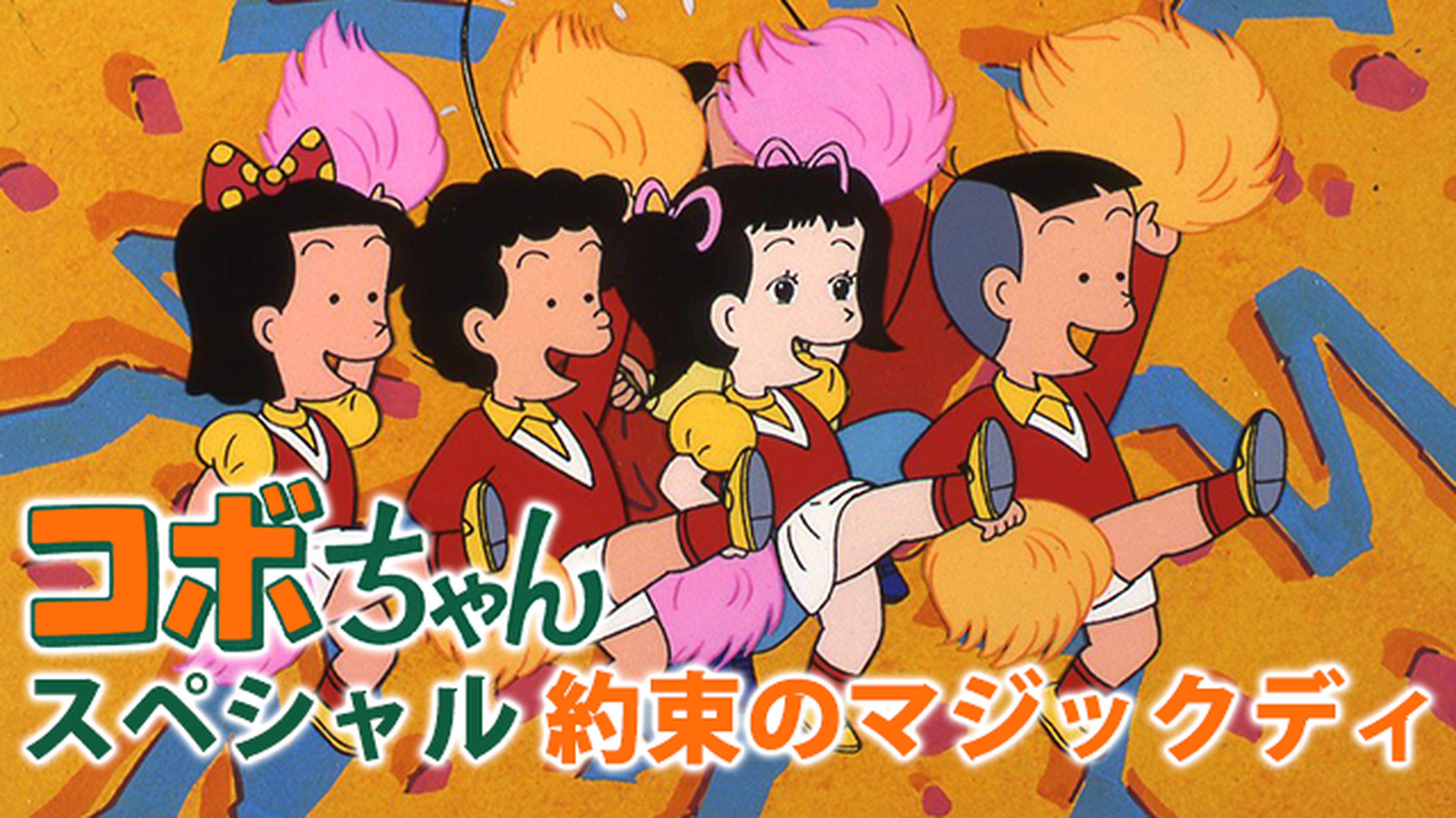 コボちゃん Tvシリーズ アニメ放題 1カ月無料のアニメ見放題サイト