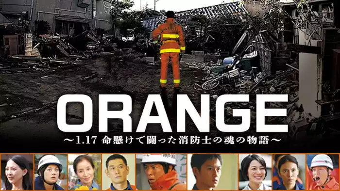 ORANGE～1.17 命懸けで闘った消防士の魂の物語～