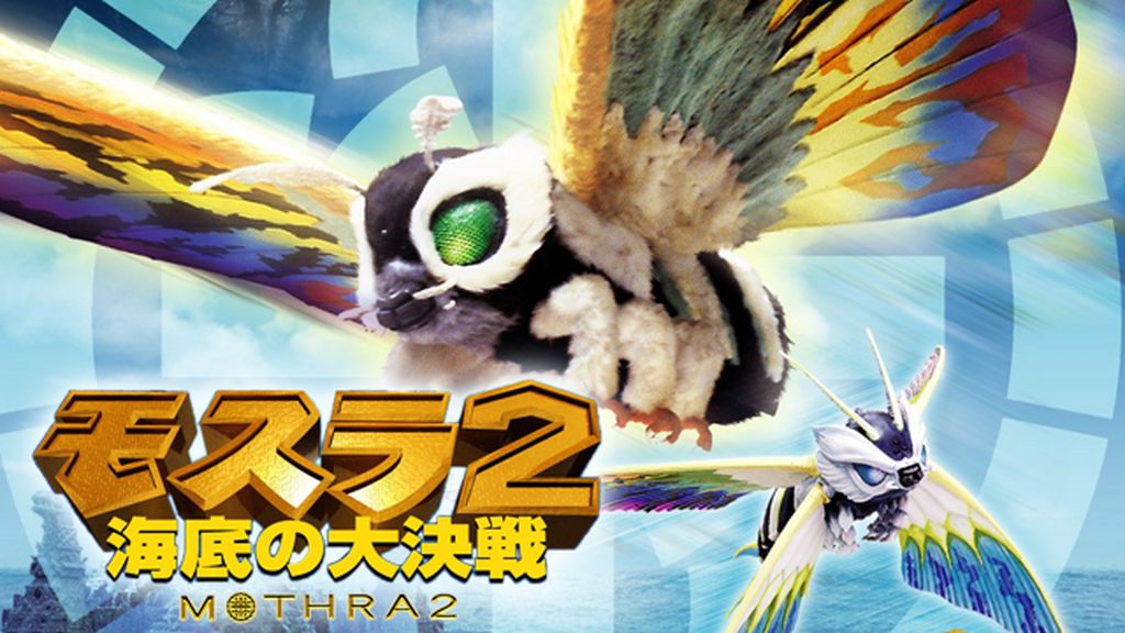 モスラ2 海底の大決戦　ビッグサイズB1 劇場ポスター Amazon.co.jp: 特撮 ビッグサイズ B1 映画ポスター 昭和レトロ