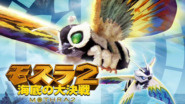 モスラ２ 海底の大決戦 - サムネイル