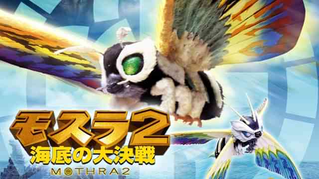 モスラ２ 海底の大決戦