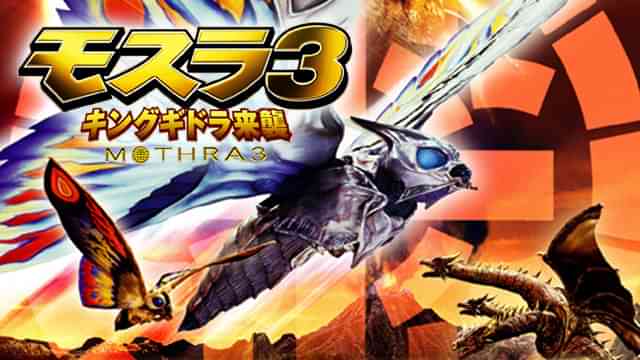 モスラ3 キングギドラ来襲