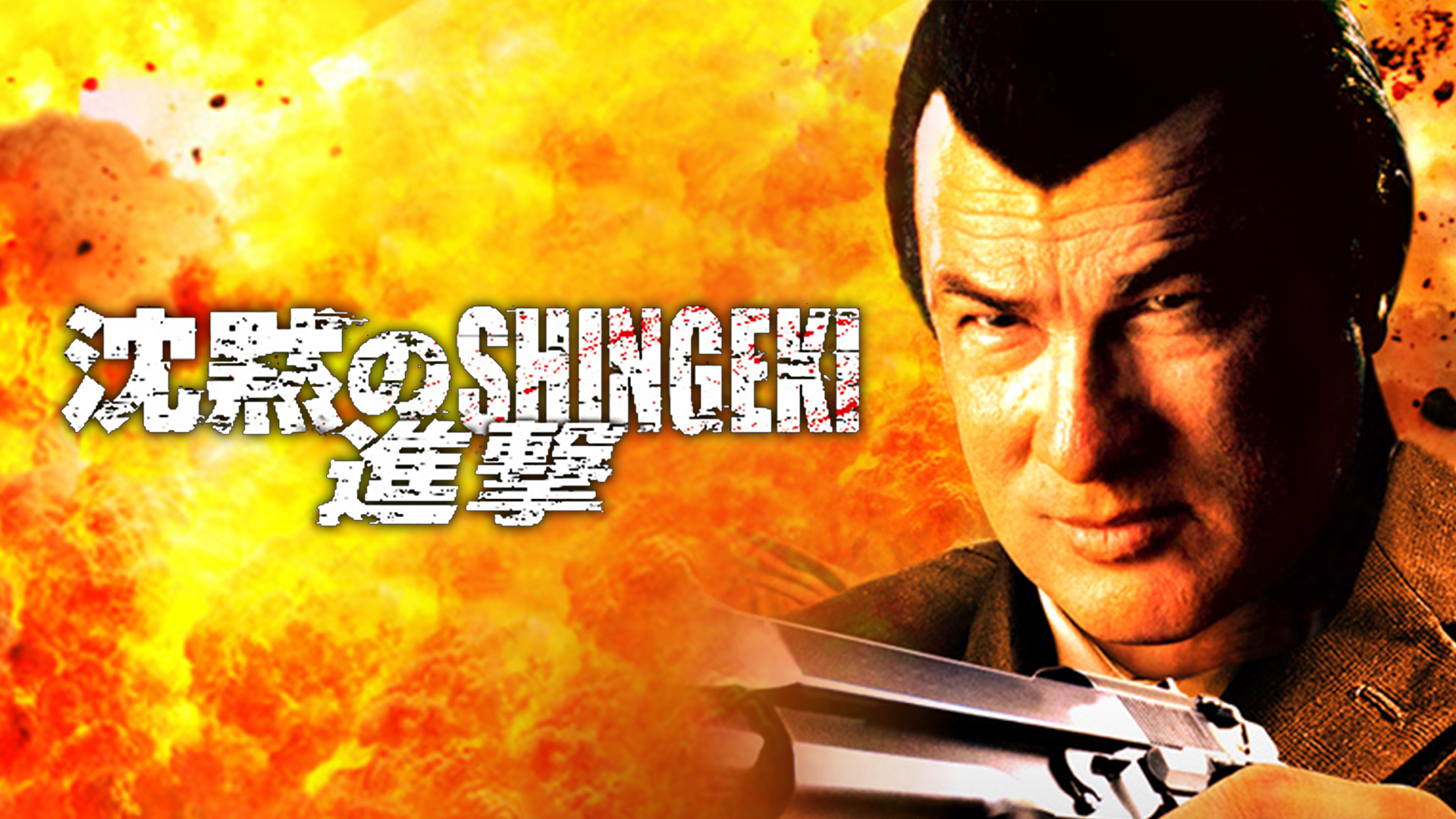 沈黙のSHINGEKI/進撃 - サムネイル