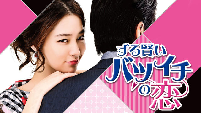 韓国ドラマ ずる賢いバツイチの恋の動画を日本語字幕で全話無料視聴できる配信サイト Vodリッチ