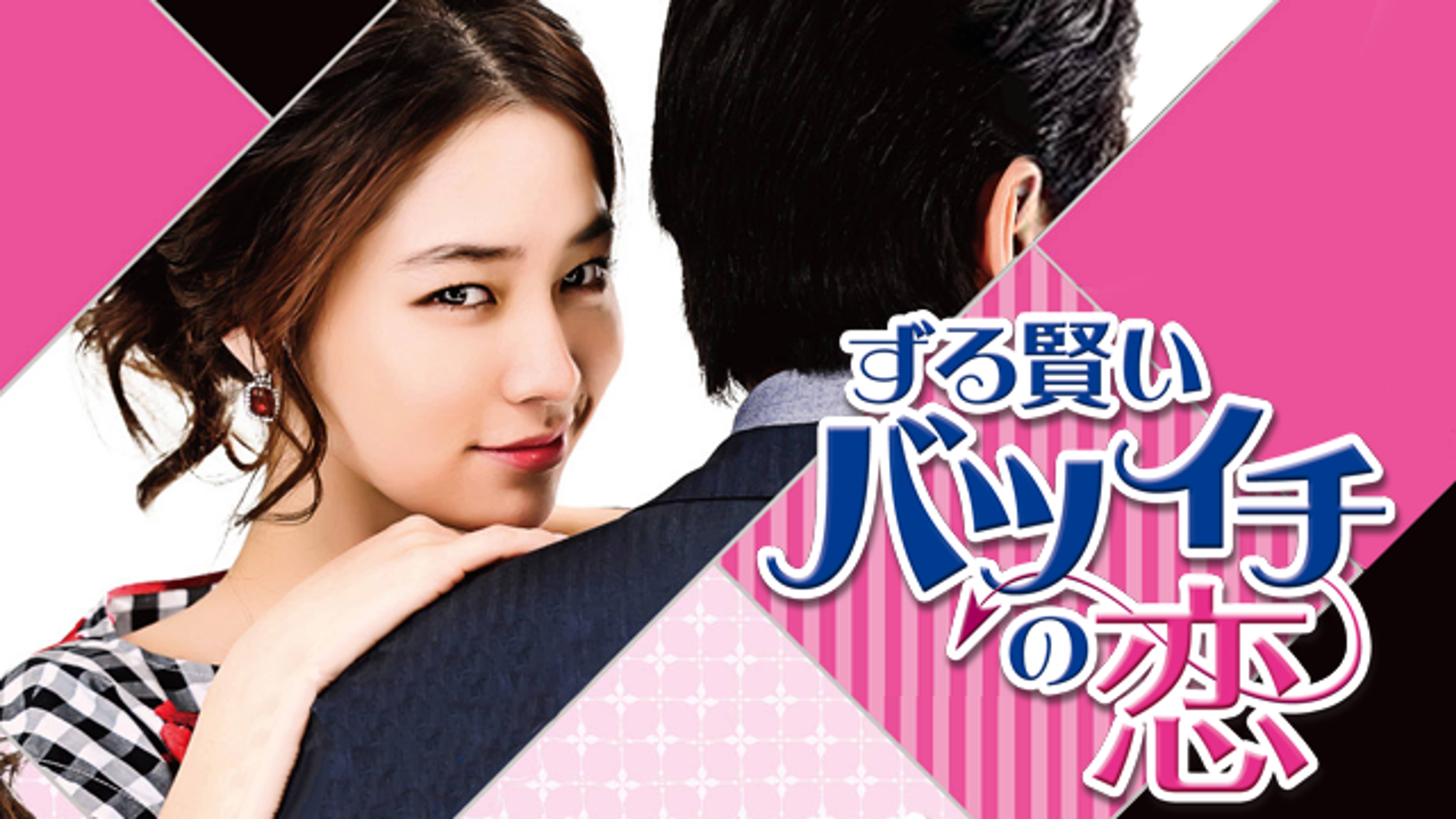 ずる賢いバツイチの恋 の動画視聴 あらすじ U Next