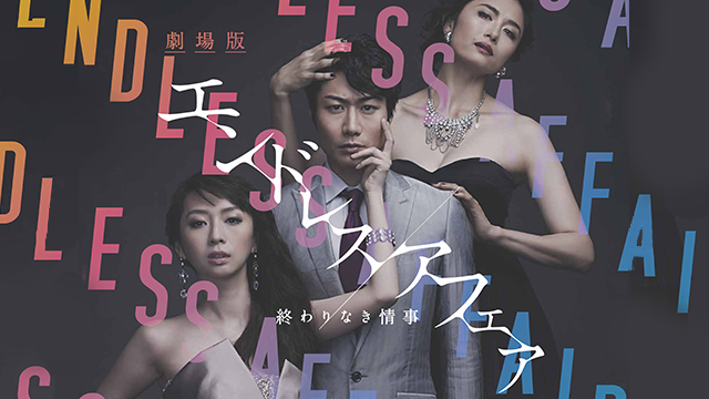 劇場版エンドレスアフェア～終わりなき情事～ - サムネイル