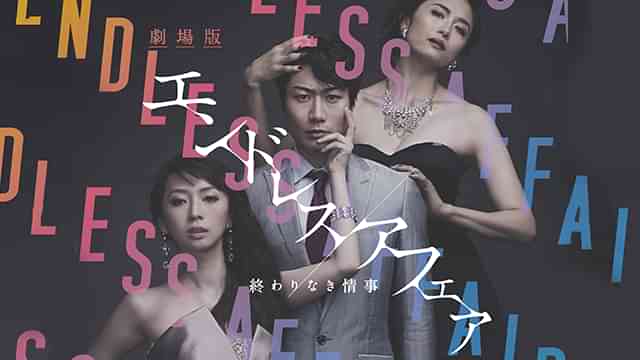 劇場版エンドレスアフェア～終わりなき情事～