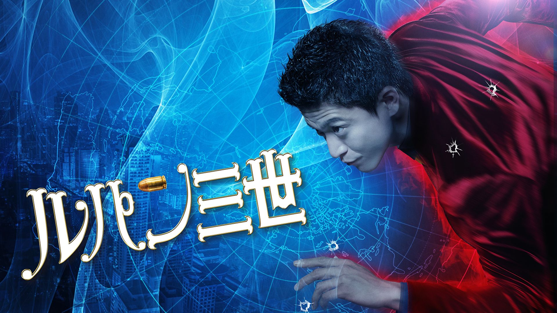 ルパン三世(実写版)