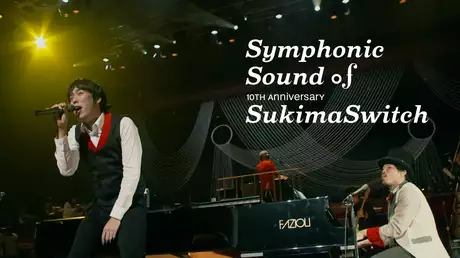 スキマスイッチ 10th Anniversary”Symphonic Sound of SukimaSwitch”