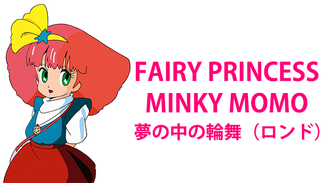 Fairy Princess Minky Momo 夢の中の輪舞 ロンド アニメ 1985 動画配信 U Next 31日間無料トライアル