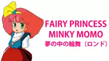 FAIRY PRINCESS MINKY MOMO 夢の中の輪舞（ロンド）