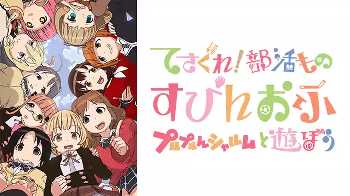 てさぐれ！部活もの すぴんおふ プルプルんシャルムと遊ぼう